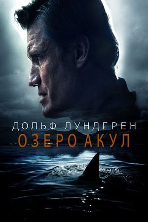 Poster Озеро акул 2015