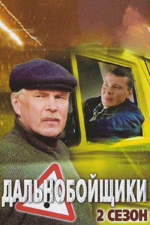 Дальнобойщики 2 Дальнобойщики 2