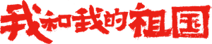 我和我的祖国 — Logos 1