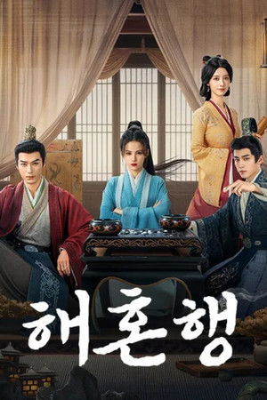 Poster 해혼행 2025