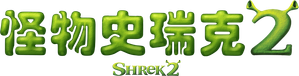 Shrek 2 — Logos 12