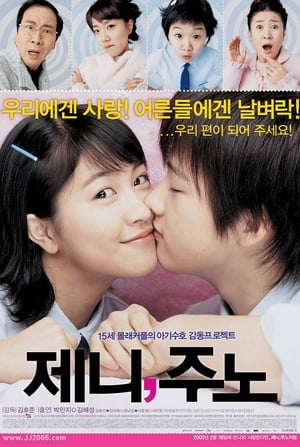 제니, 주노> (2005>)