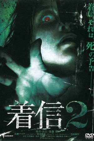 Poster Chakushin 2 (2005)