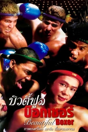 บิวตี้ฟูล บ๊อกเซอร์ (2003)