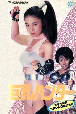 Poster 巨乳斗丧尸 1990