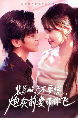 裴总破产不要慌，炮灰前妻带你飞