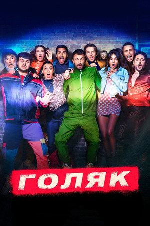 Постер сериала «Голяк (2019)» — (24 из 52)