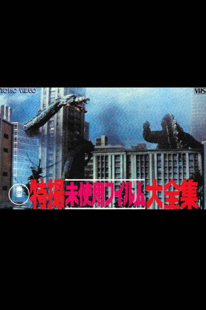 Toho Unused Special Effects Complete Collection 3