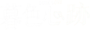 暮色心迹 — Logos 1