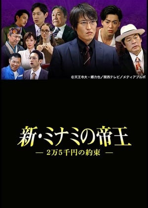 新・ミナミの帝王〜2万5千円の約束〜 (2015)