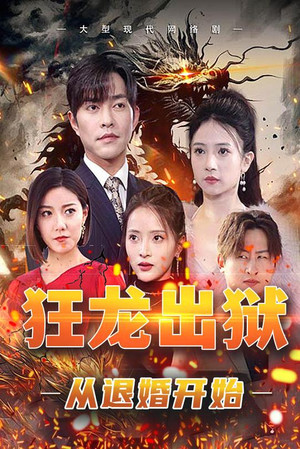 狂龙出狱：从退婚开始