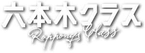 六本木クラス — Logos 1
