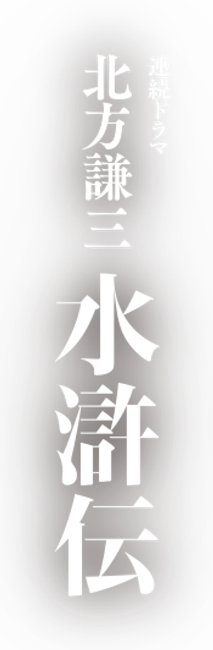 北方謙三 水滸伝 — Logos 1