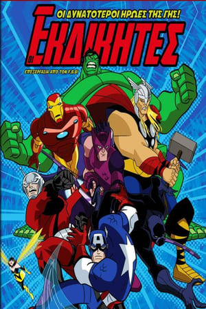 Poster Οι Εκδικητές: Οι Δυνατότεροι Ήρωες της Γης 2ος κύκλος Επεισόδιο 23 2012