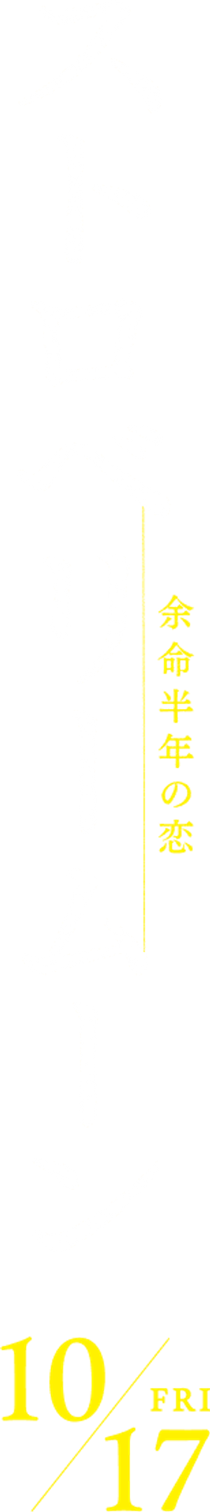 ストロベリームーン 余命半年の恋 — Logos 1