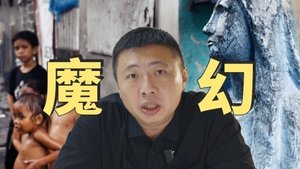 雏妓、贫民窟、菲佣,菲律宾为啥这么魔幻?
