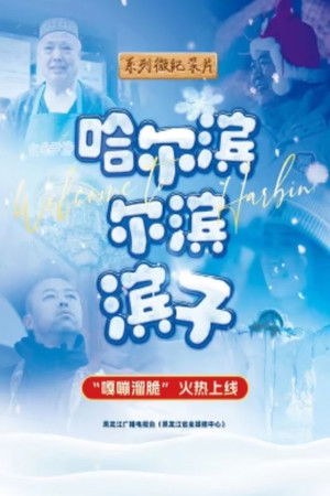 哈尔滨 尔滨 滨子