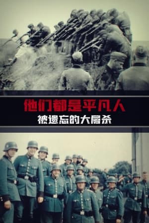 Poster 他们都是平凡人：被遗忘的大屠杀 2022