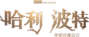 Harry Potter — Logos 12