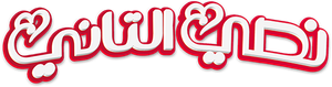 نصي التاني — Logos 1