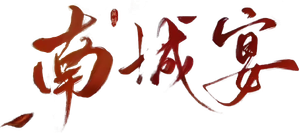 Nancheng Banquet — Logos 1