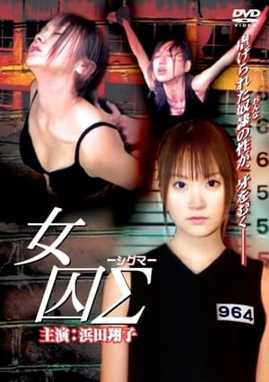 Poster 女囚Σ -シグマ- 2006