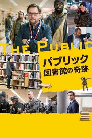 パブリック 図書館の奇跡