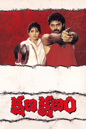 Poster Kshana Kshanam 1991