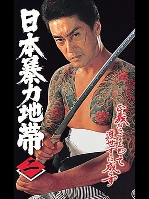 Poster 日本暴力地帯 二 1998