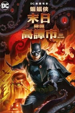 Image 蝙蝠侠：哥谭厄运