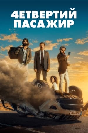 Poster Четвертий пасажир 2022