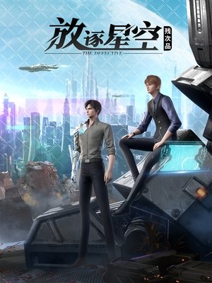 Poster 残次品·放逐星空 2021