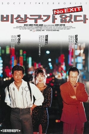 Poster 비상구가 없다 1993