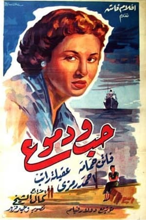 Poster حب ودموع 1955