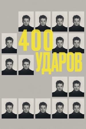 Poster Четыреста ударов 1959