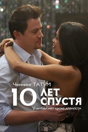 10 лет спустя (2012)