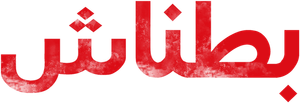 Burn Out — Logos 4