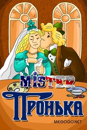 Image Mister Пронька