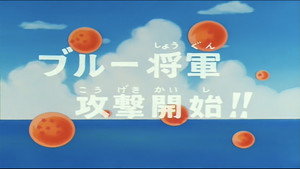 Dragon Ball - Dragon Ball - Saison 1 - Le général Blue passe à l'attaque - image n°1