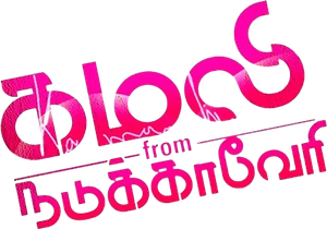 கமலி from நடுக்காவேரி — Logos 1