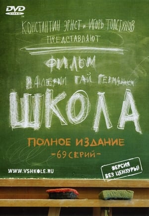 Poster Школа Sæson 1 Afsnit 2 2010