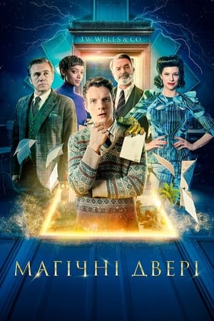 Магічні двері (2023)