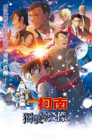 Image 名侦探柯南：独眼的残像