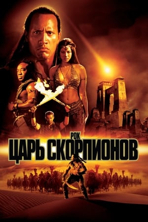 Poster Царь скорпионов 2002