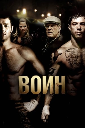 Poster Воин 2011