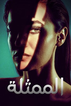 The Actress - الموسم الأول