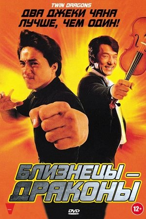 Poster Близнецы-драконы 1992