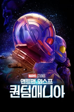 poster Ant-Man and the Wasp: Quantumania