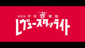 Revue Starlight Specials: Revue Starlight: The Movie