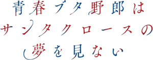 青春ブタ野郎はサンタクロースの夢を見ない — Logos 1